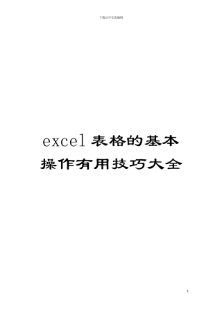 excel表格的基本操作实用技巧大全模板