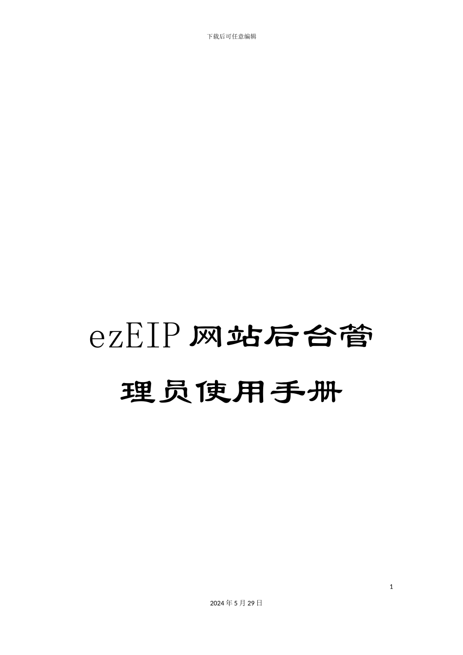 ezEIP网站后台管理员使用手册_第1页