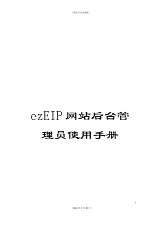 ezEIP网站后台管理员使用手册