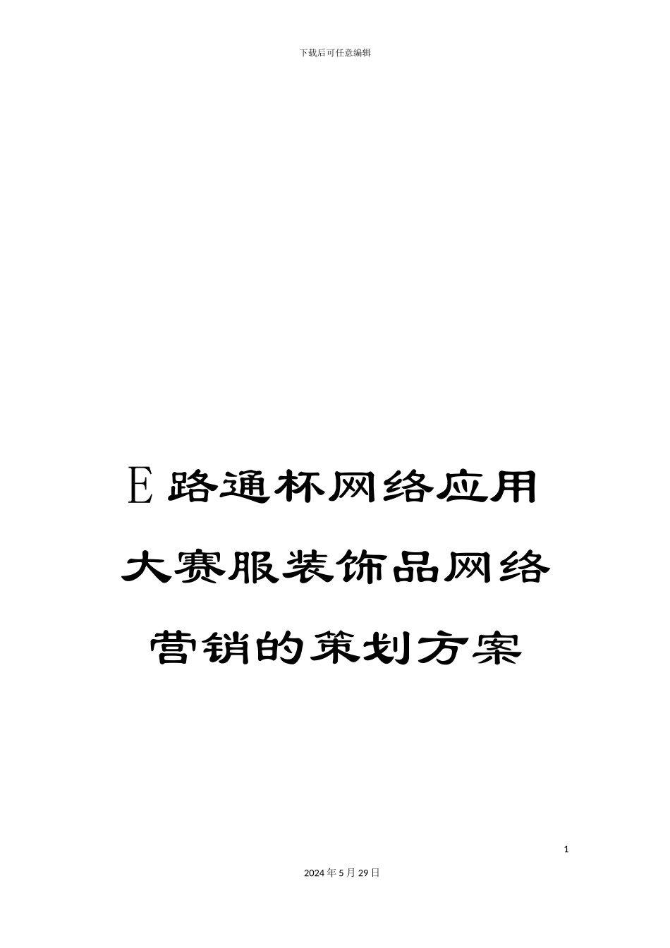 E路通杯网络应用大赛服装饰品网络营销的策划方案_第1页