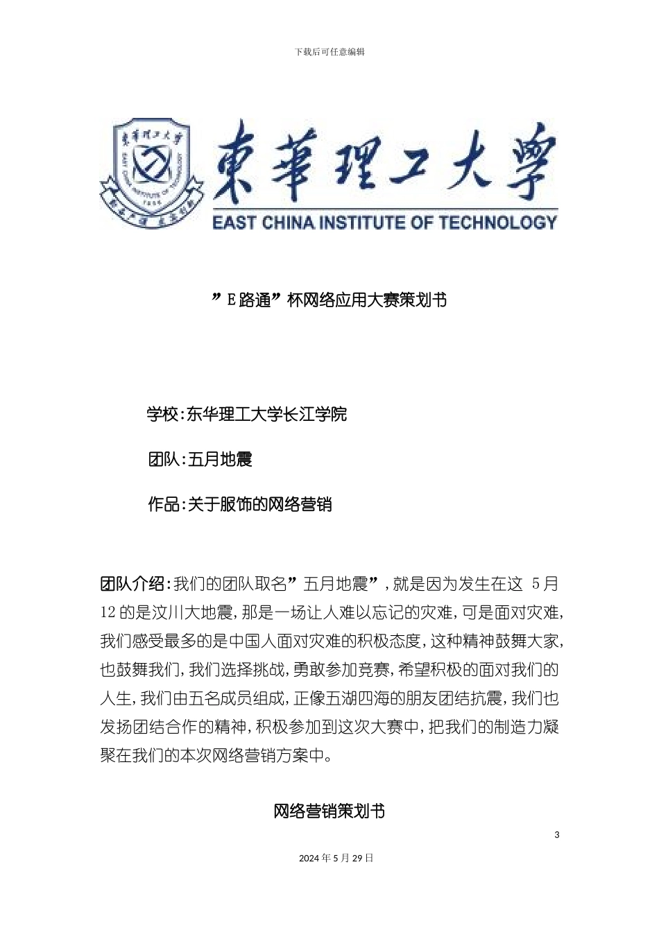 E路通杯网络应用大赛服装饰品网络营销的策划方案_第3页