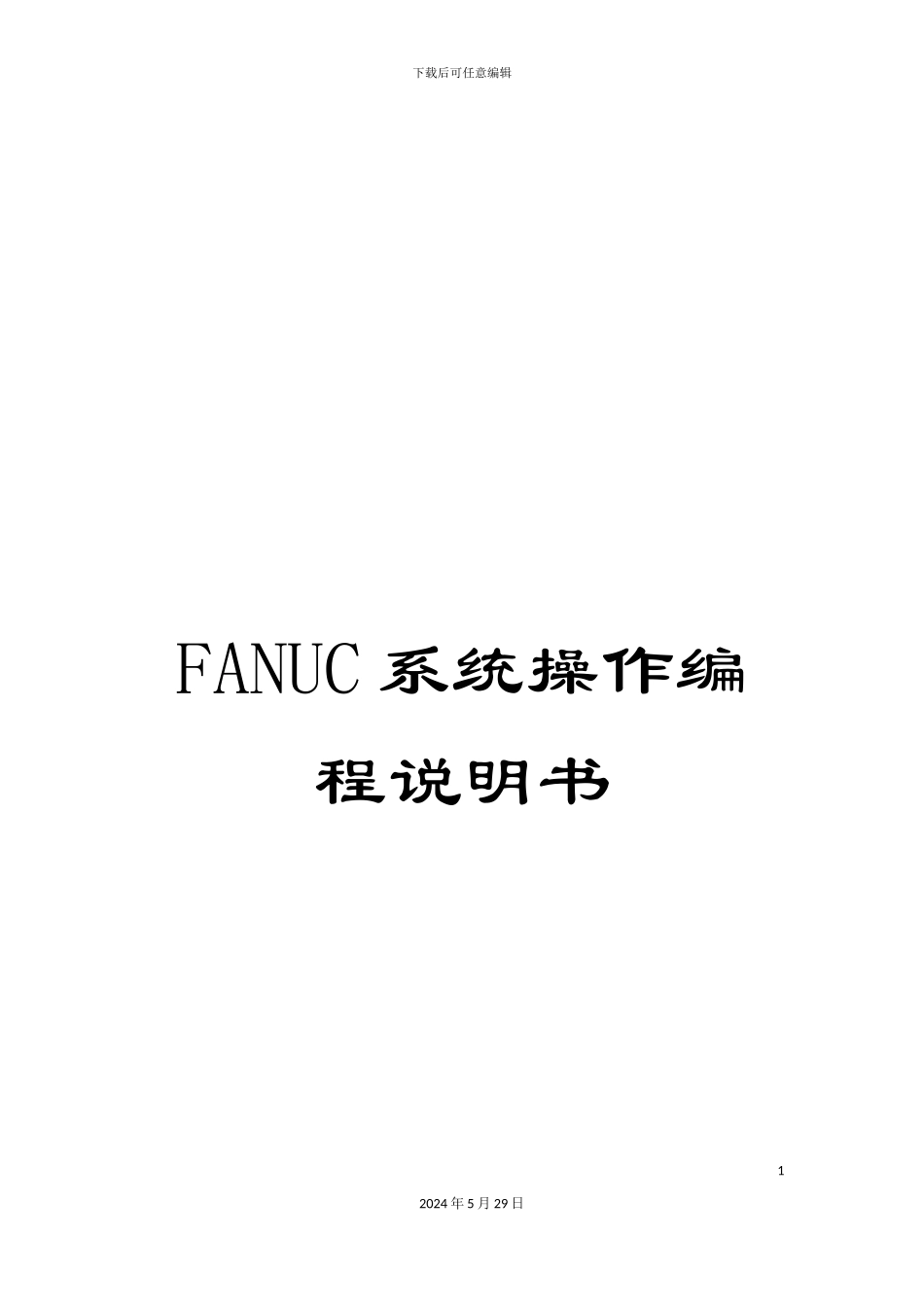 FANUC系统操作编程说明书_第1页