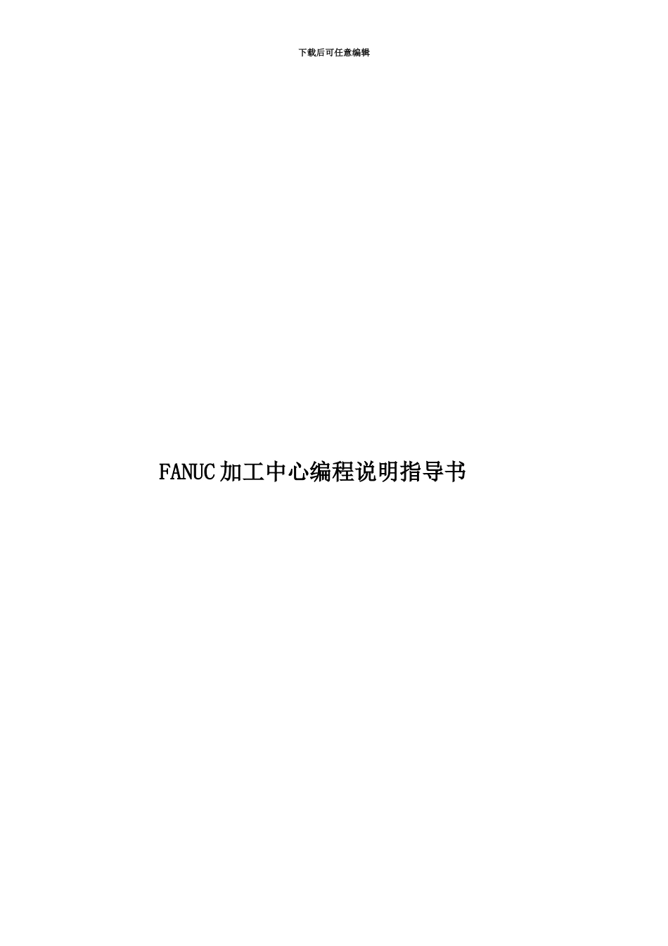 FANUC加工中心编程说明指导书_第1页