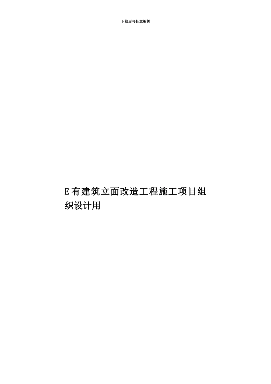 E有建筑立面改造工程施工项目组织设计用_第1页
