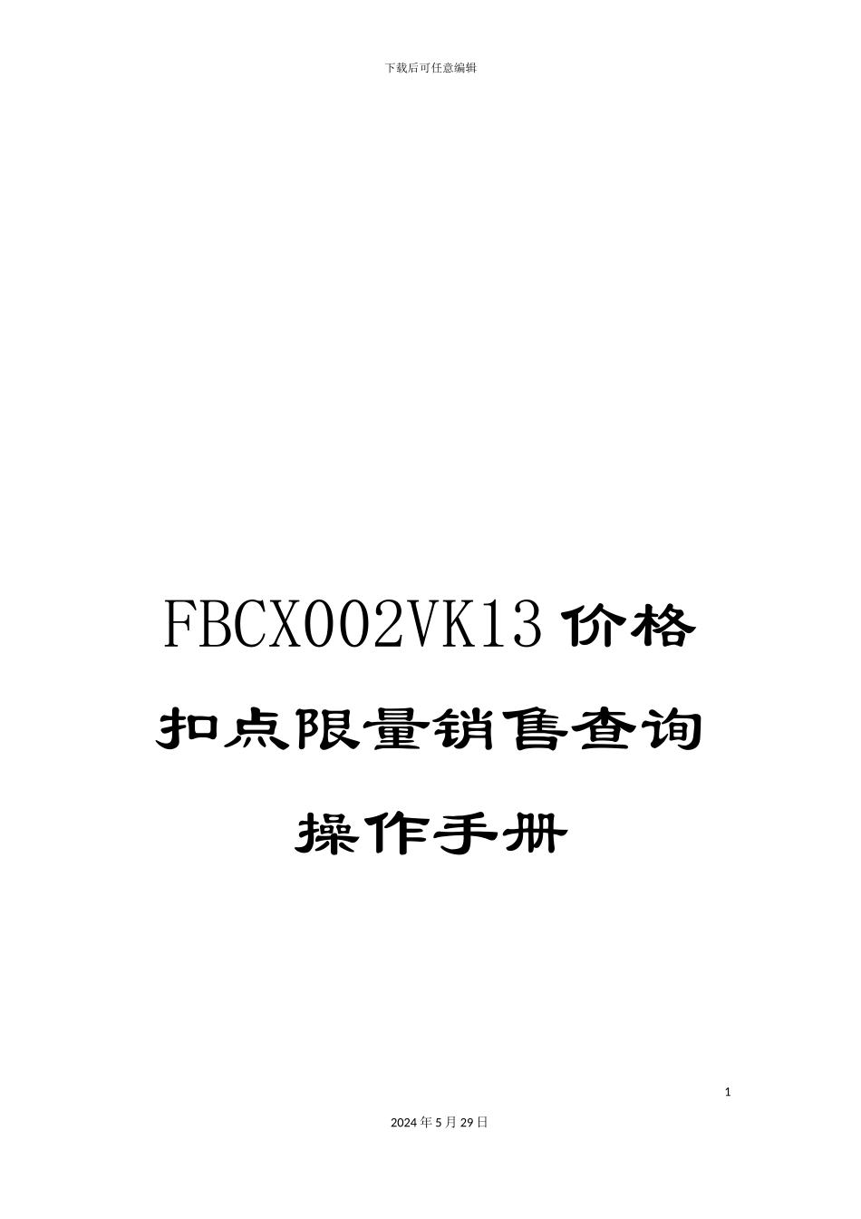 FBCX002VK13价格扣点限量销售查询操作手册_第1页