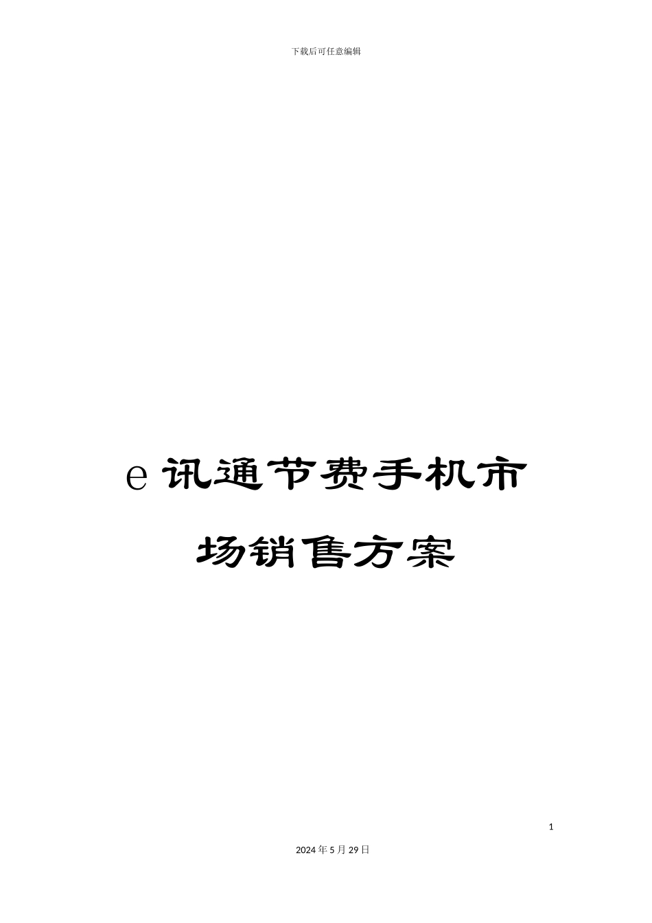 e讯通节费手机市场销售方案_第1页