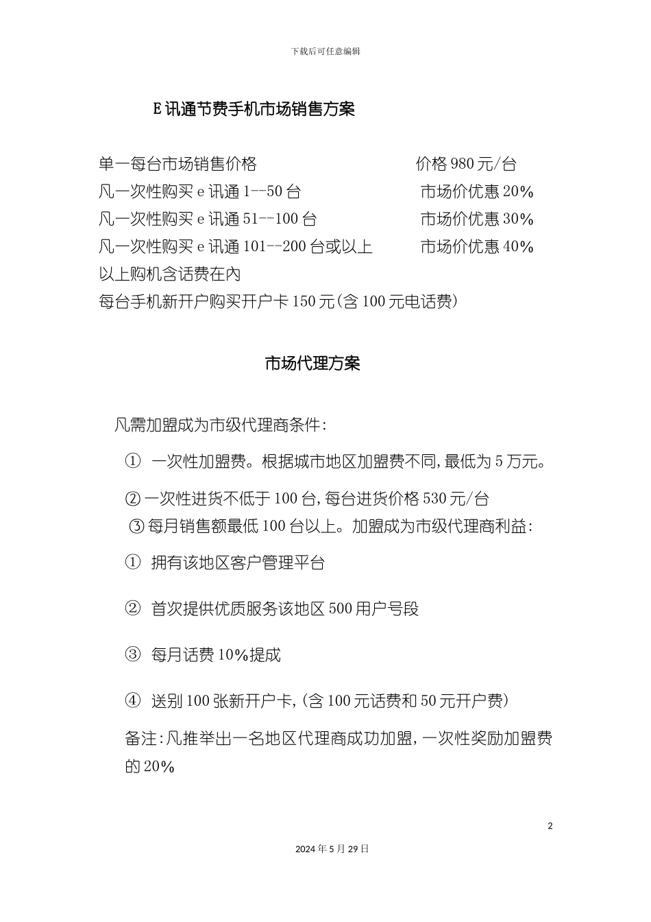 e讯通节费手机市场销售方案_第2页