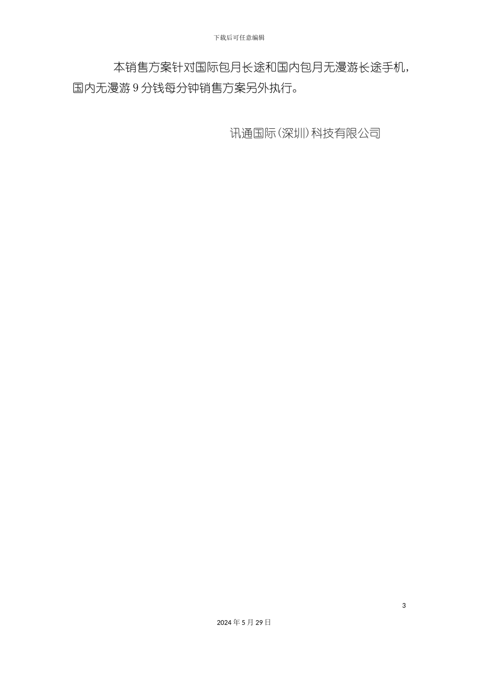 e讯通节费手机市场销售方案_第3页