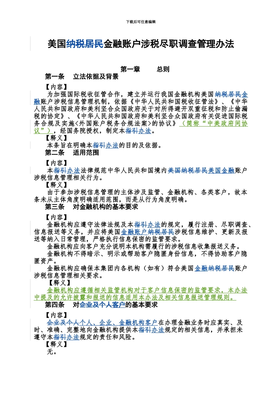 FATCA美国纳税居民金融账户涉税尽职调查管理办法规定修订版解析_第2页