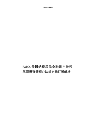 FATCA美国纳税居民金融账户涉税尽职调查管理办法规定修订版解析