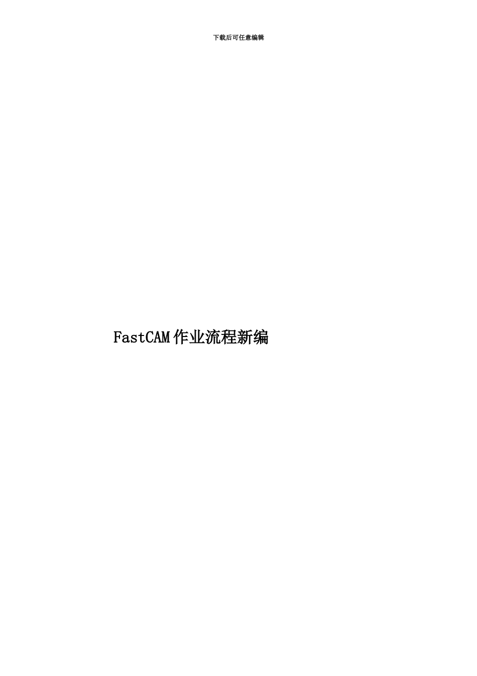 FastCAM作业流程新编_第1页