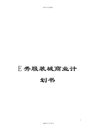 E秀服装城商业计划书