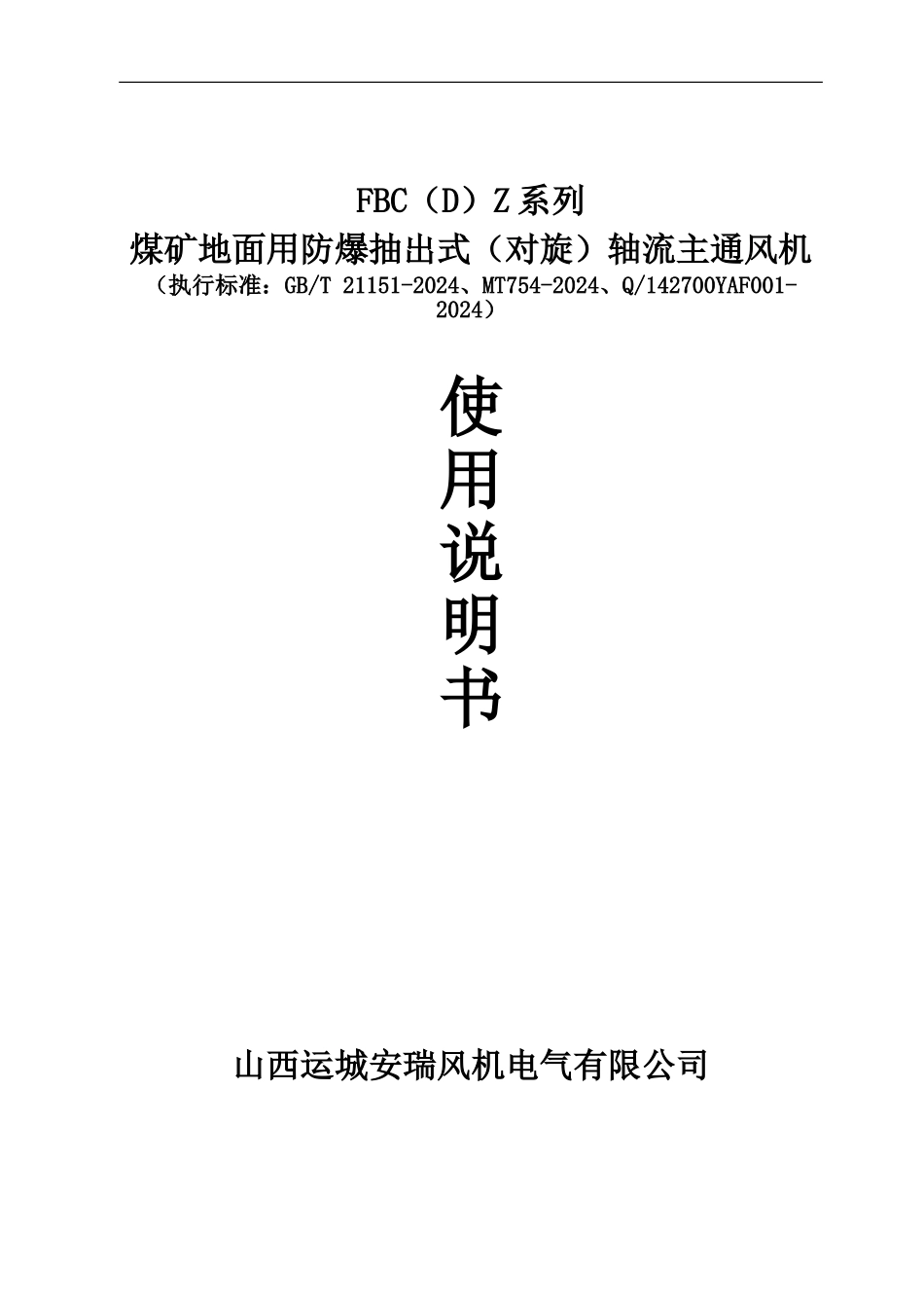 FBCDZ系列通风机使用说明指导书_第2页