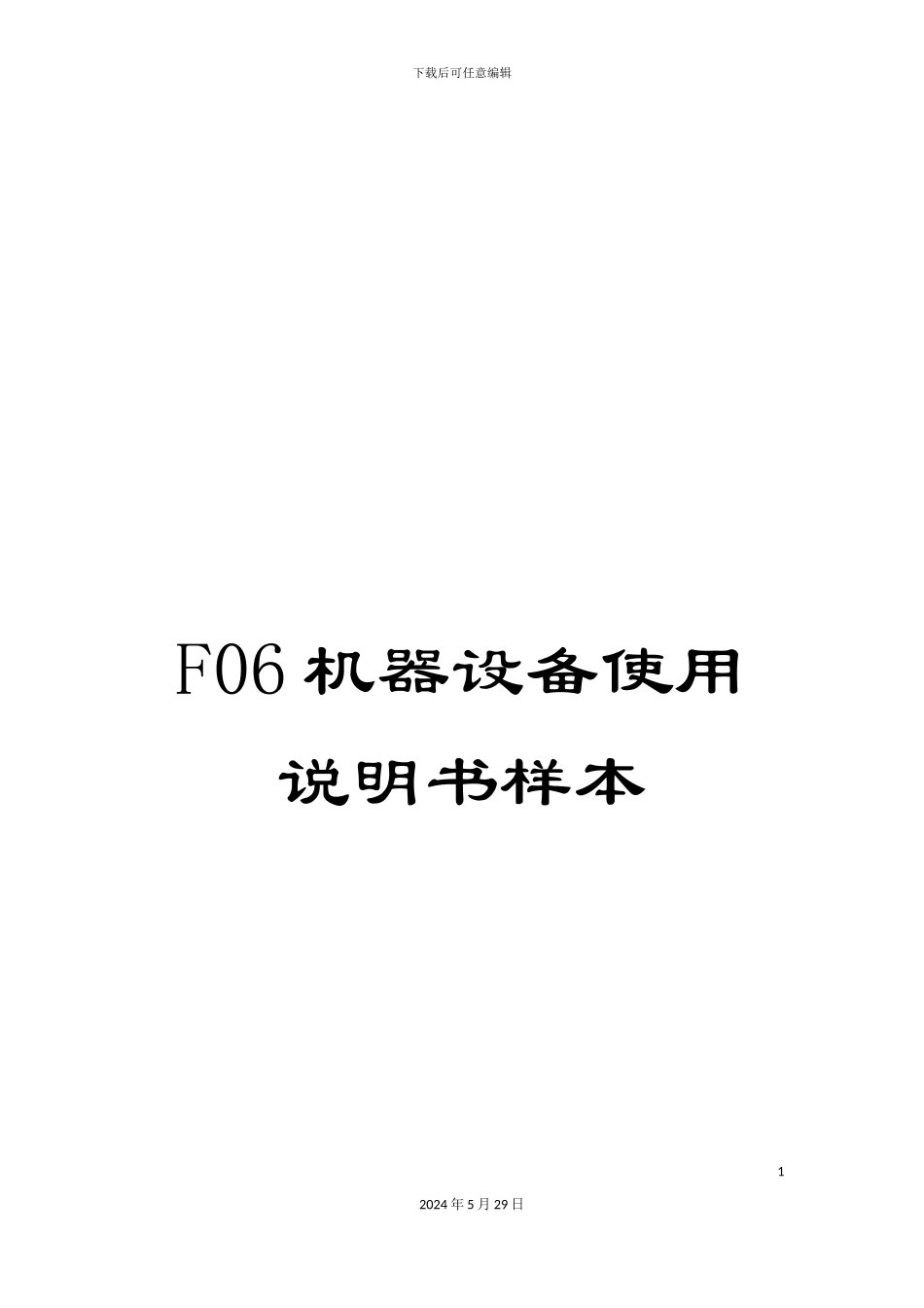 F06机器设备使用说明书样本_第1页