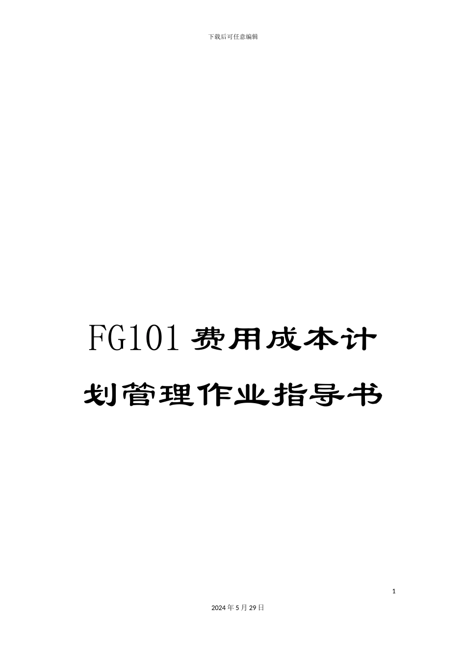 FG101费用成本计划管理作业指导书_第1页