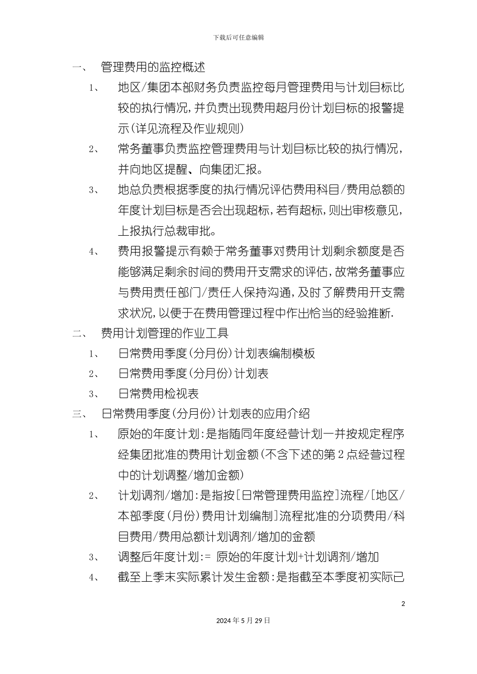 FG101费用成本计划管理作业指导书_第2页
