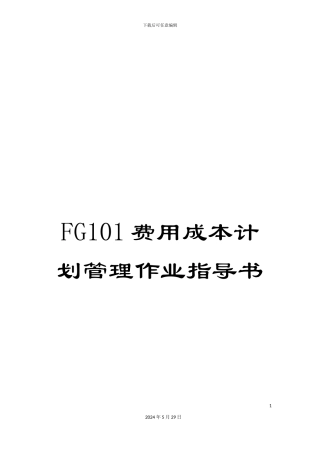 FG101费用成本计划管理作业指导书