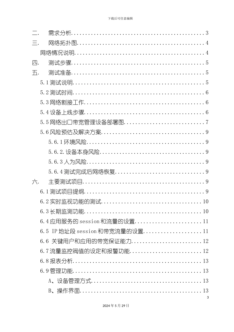 f7流控设备测试方案_第3页