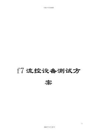 f7流控设备测试方案