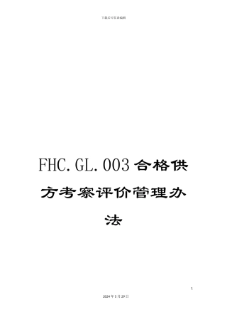 FHC.GL.003合格供方考察评价管理办法