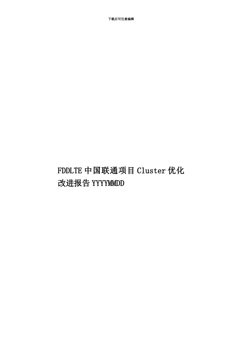 FDDLTE中国联通项目Cluster优化改进报告YYYYMMDD_第1页