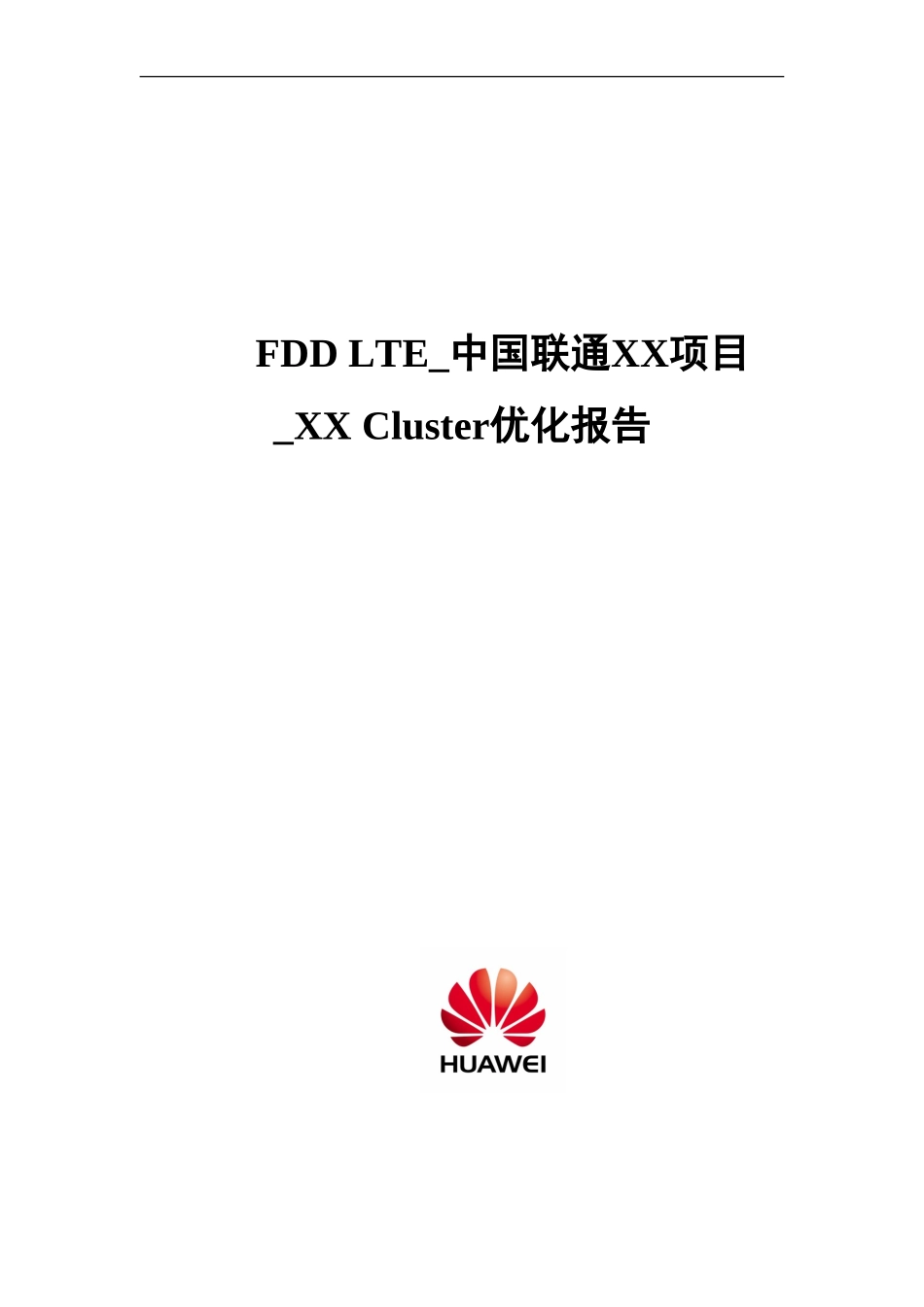 FDDLTE中国联通项目Cluster优化改进报告YYYYMMDD_第2页