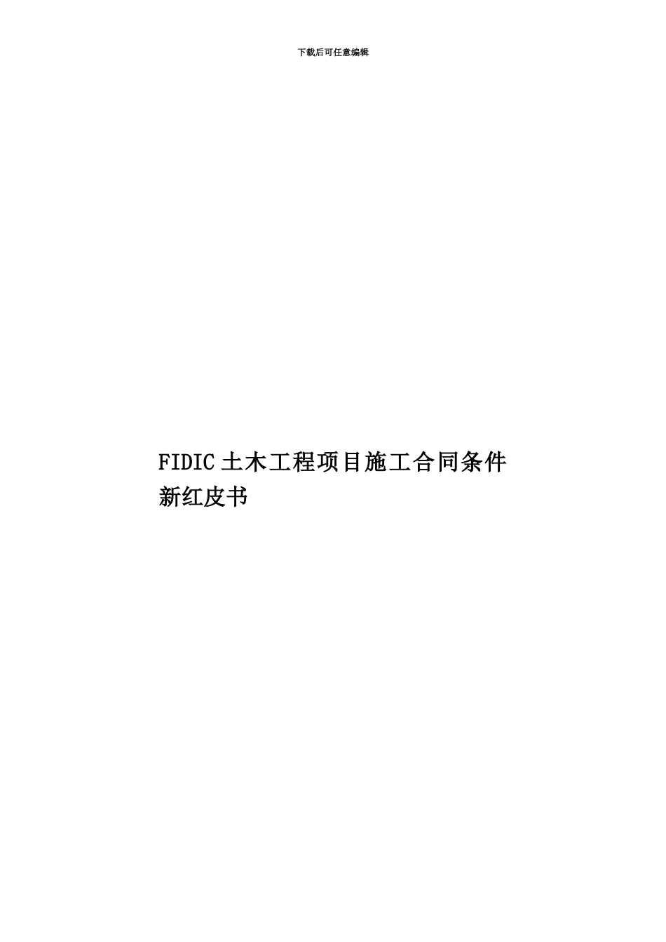 FIDIC土木工程项目施工合同条件新红皮书_第1页