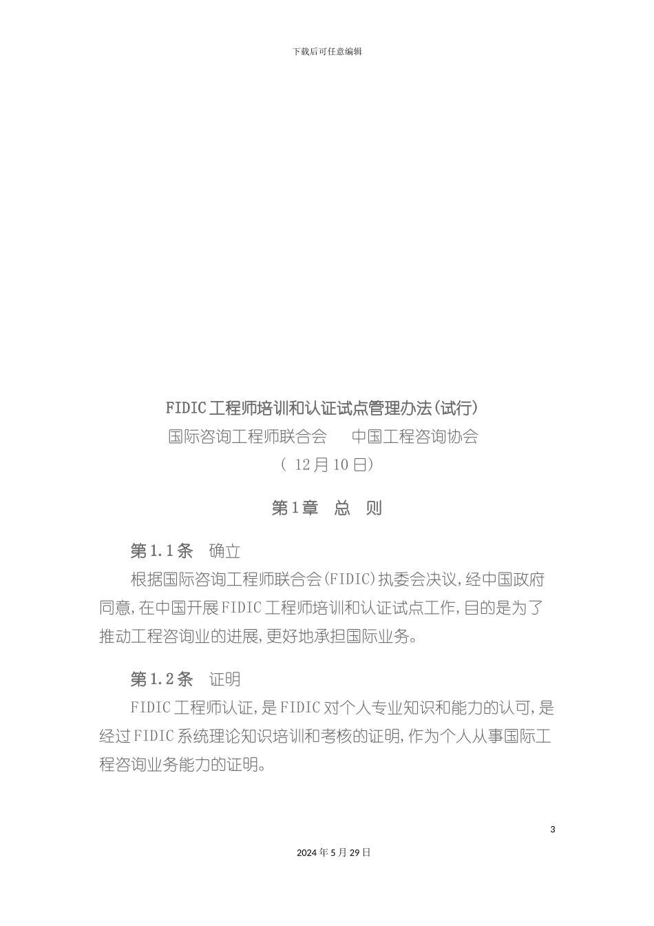 FIDIC工程师培训与认证试点管理制度_第3页