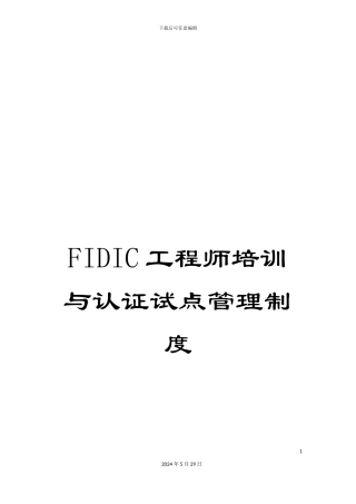 FIDIC工程师培训与认证试点管理制度