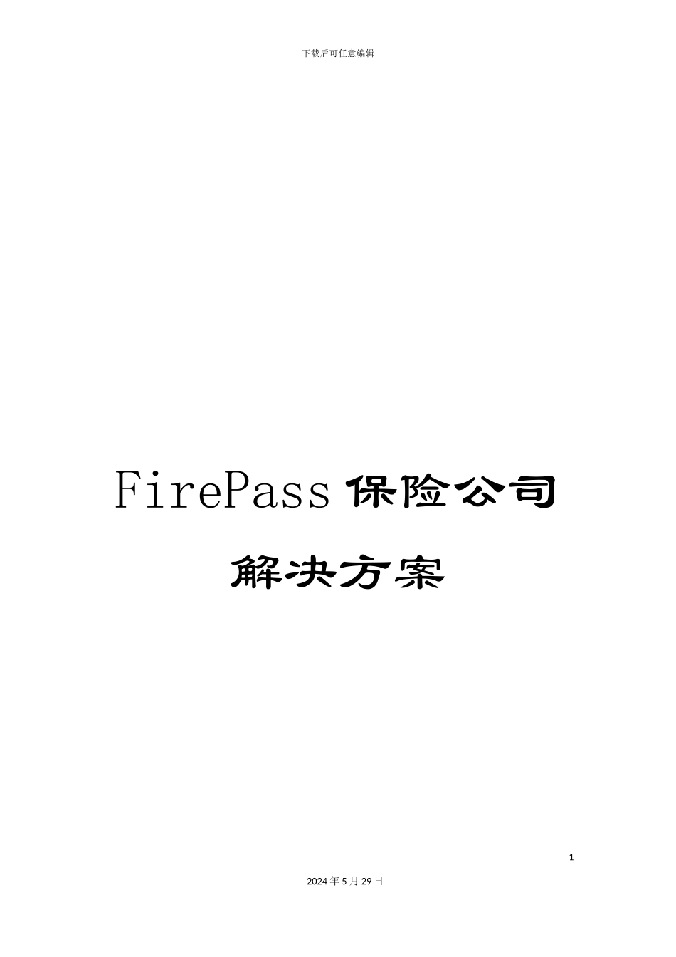 FirePass保险公司解决方案_第1页