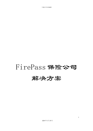 FirePass保险公司解决方案
