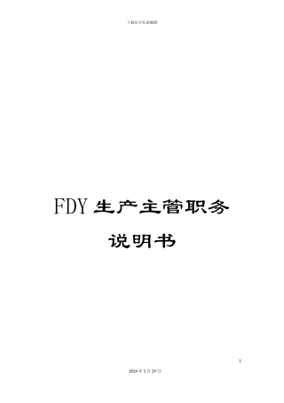 FDY生产主管职务说明书