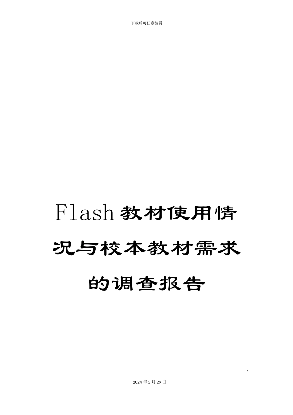 Flash教材使用情况与校本教材需求的调查报告_第1页