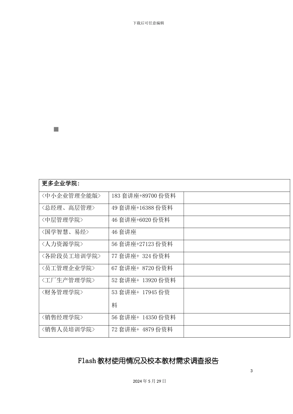 Flash教材使用情况与校本教材需求的调查报告_第3页