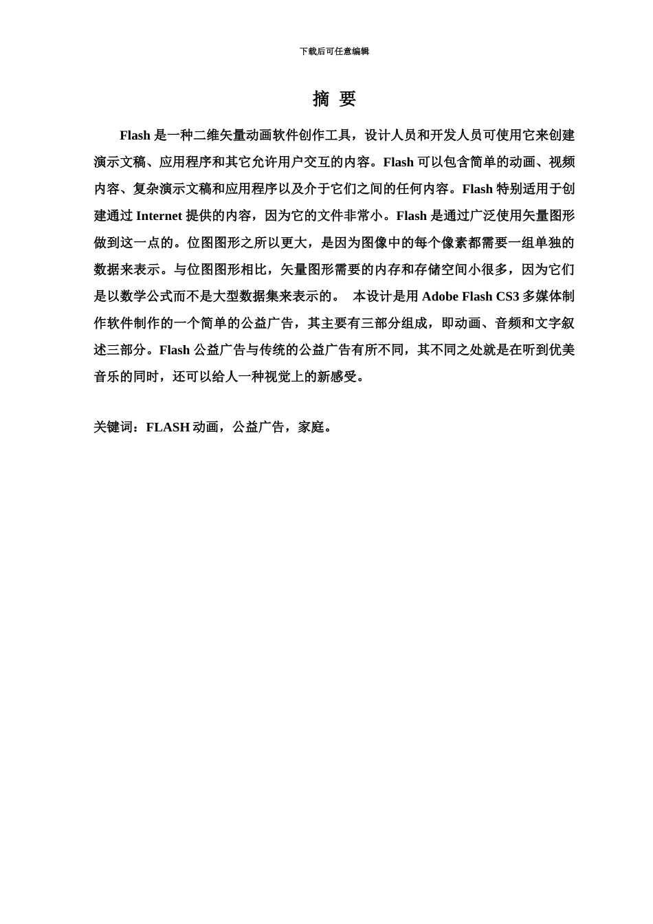 FLASH公益广告毕业答辩论文_第2页