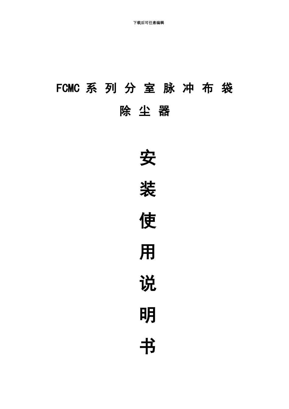 FCMC脉冲袋式除尘器说明指导书_第2页