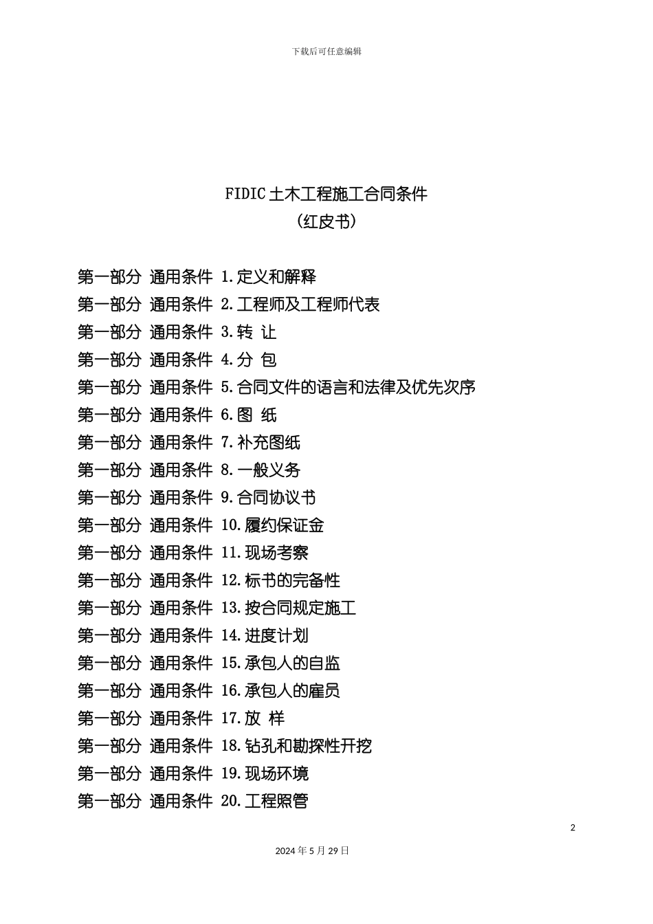 FIDIC土木工程施工合同条件_第2页