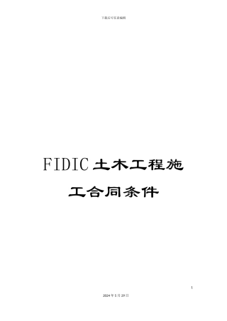 FIDIC土木工程施工合同条件