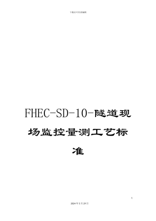 FHEC-SD-10-隧道现场监控量测工艺标准