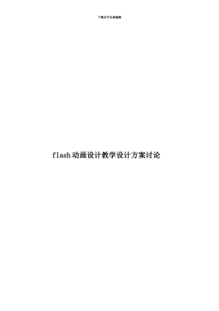 flash动画设计教学设计方案研究