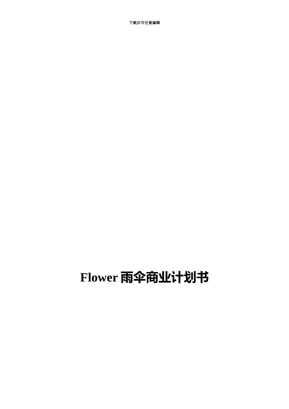 Flower雨伞商业项目计划书_第2页