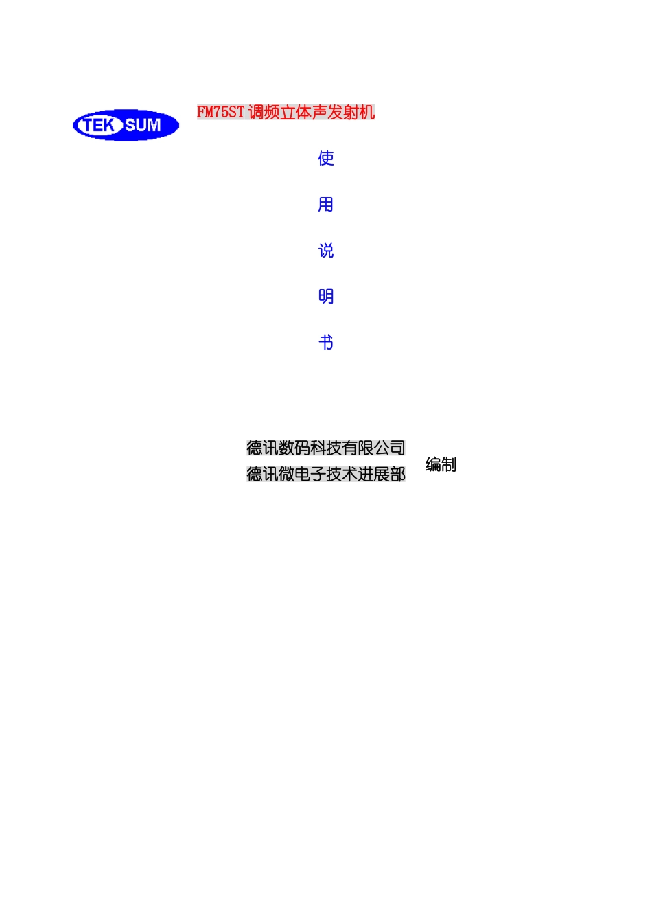 FM7五ST调频立体声发射机使用说明书编制德讯_第3页