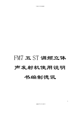 FM7五ST调频立体声发射机使用说明书编制德讯