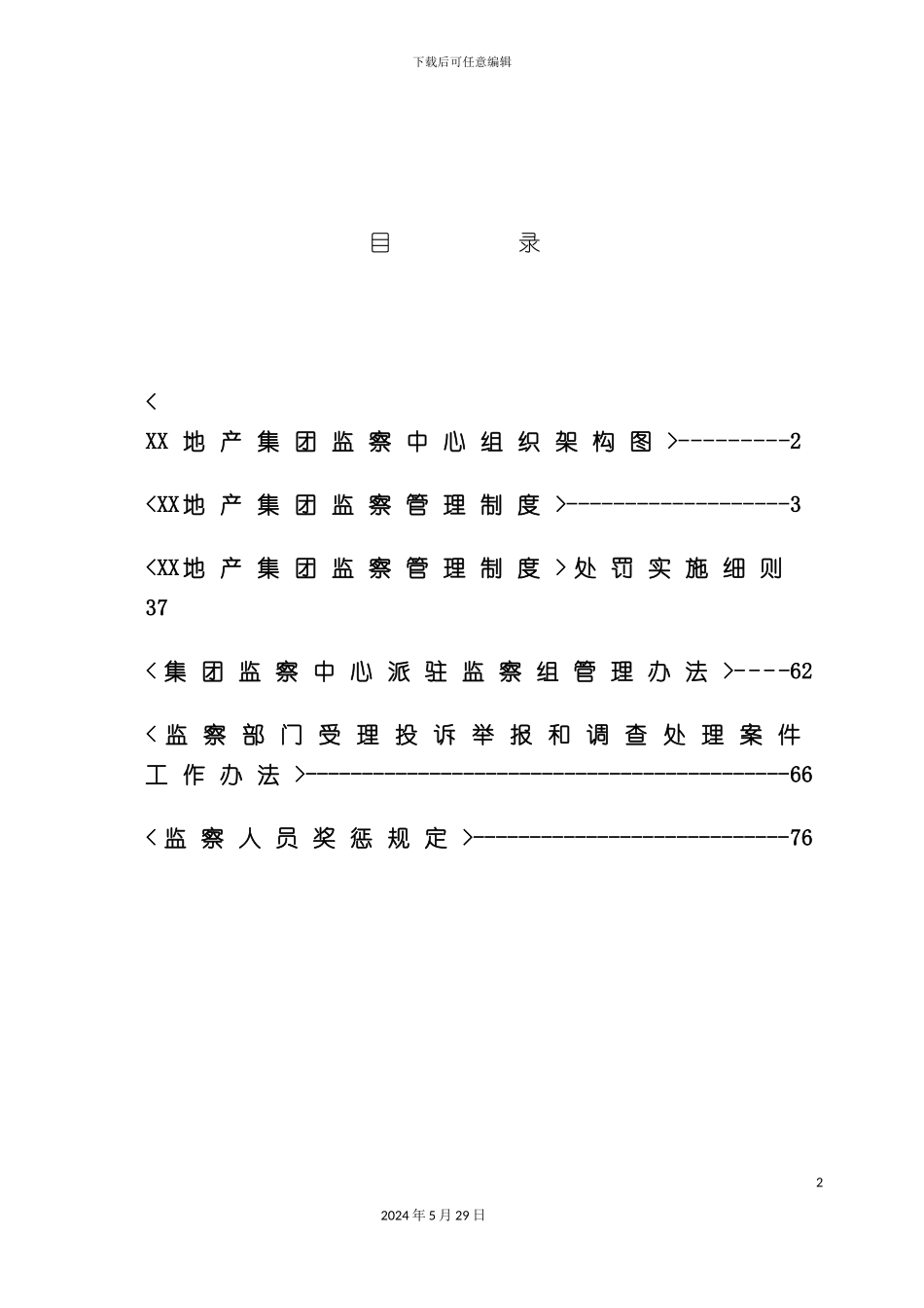 FL集团监察管理制度汇编_第2页