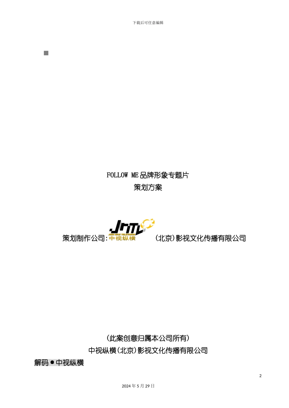 FOLLOWME品牌形象专题片的策划案_第2页