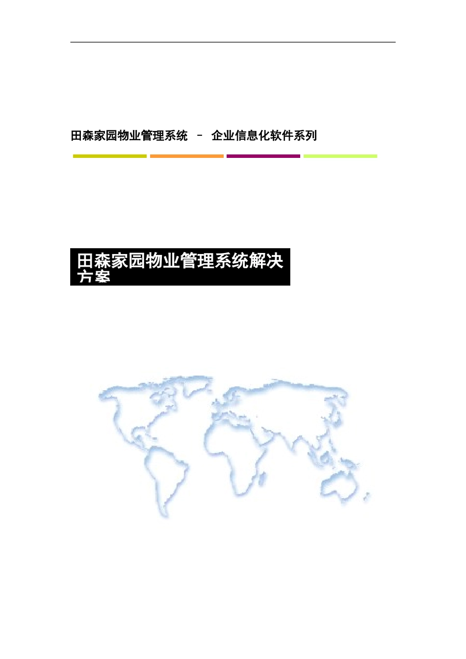 FMS物业标准管理系统解决方案_第2页