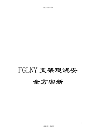 FGLNY支架现浇安全方案新
