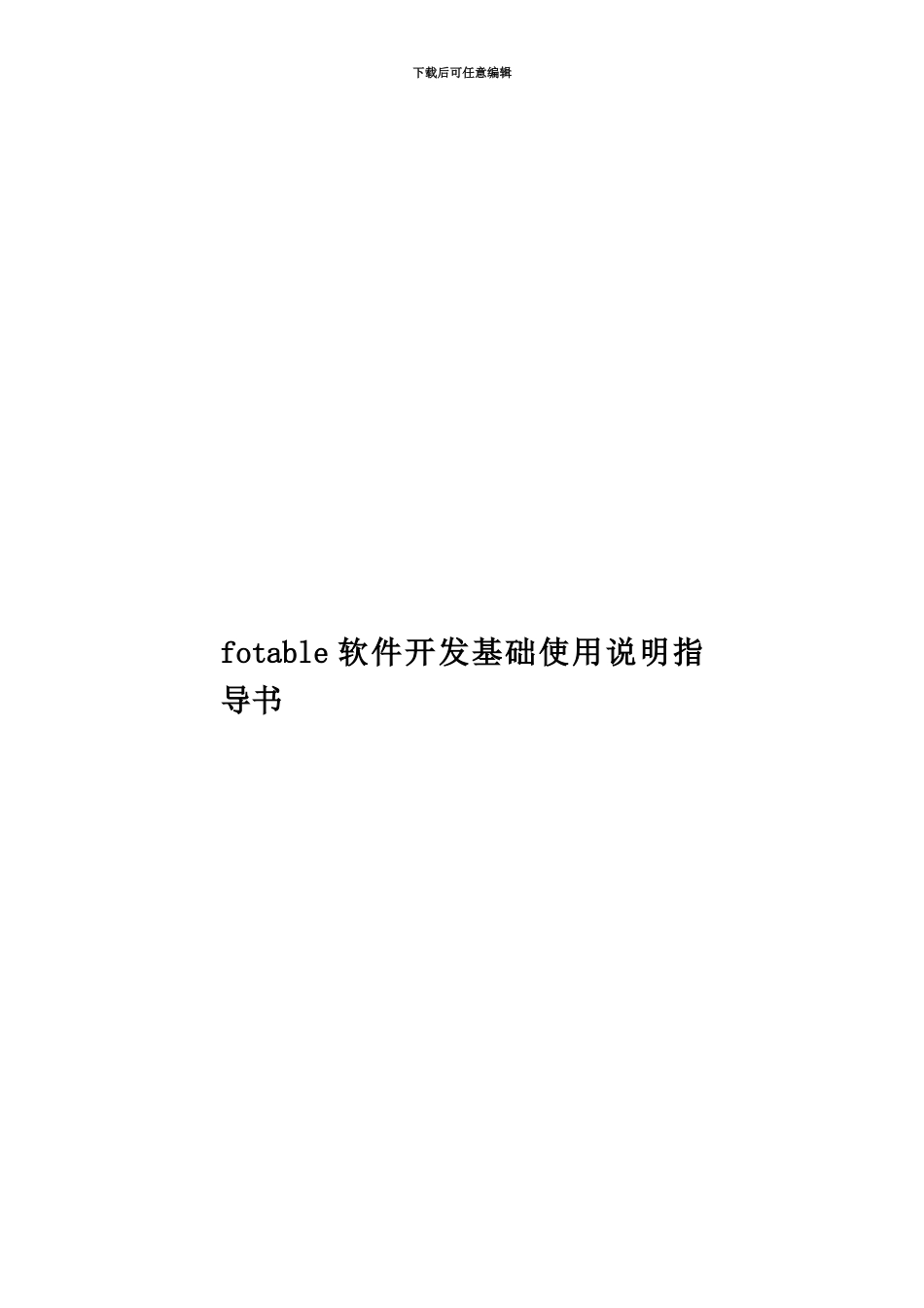 fotable软件开发基础使用说明指导书_第1页