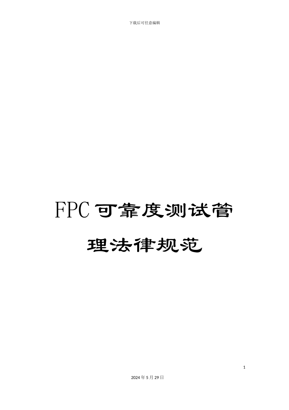 FPC可靠度测试管理规范_第1页