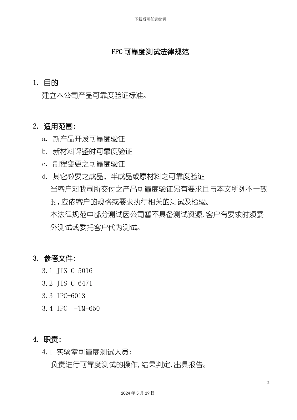 FPC可靠度测试管理规范_第2页